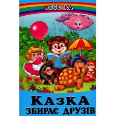 Книга Казка збирає друзів - Сборник авторов (9789661694001)