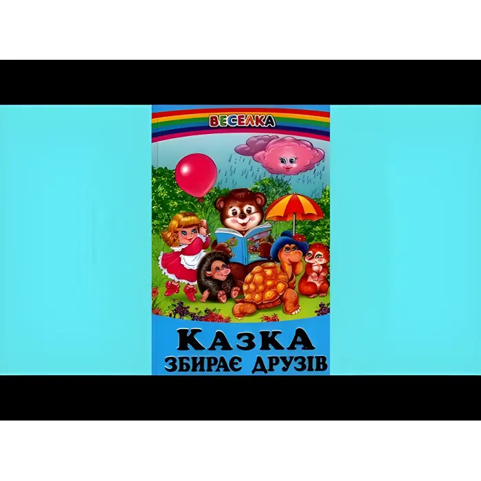 Книга Казка збирає друзів - Сборник авторов (9789661694001)