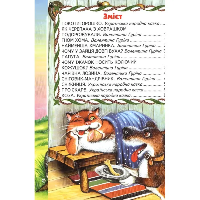 Книга Казка збирає друзів - Сборник авторов (9789661694001)