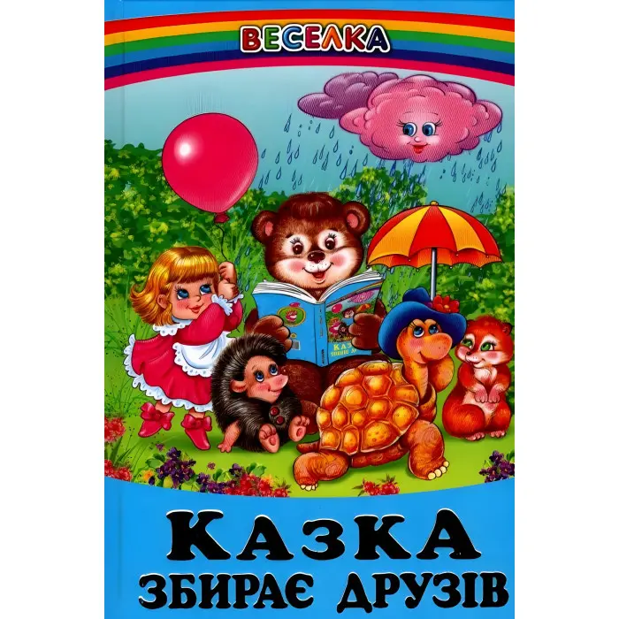 Книга Казка збирає друзів - Сборник авторов (9789661694001)