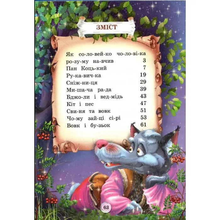 Книга Казки. Читаємо по складах - (9786177180479)