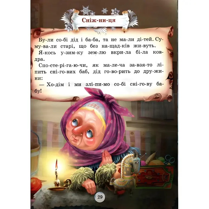 Книга Казки. Читаємо по складах - (9786177180479)