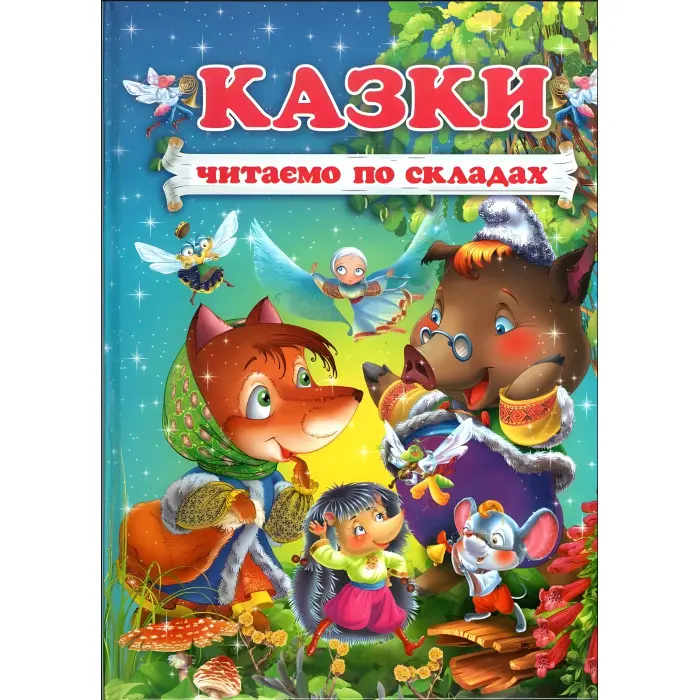 Книга Казки. Читаємо по складах - (9786177180479)