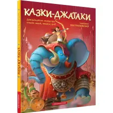 Книга Казки-Джатаки, Худ. Я. Гранковська (9786175850701)