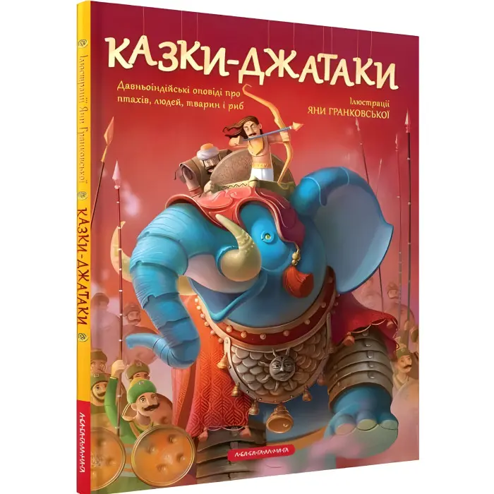 Книга Казки-Джатаки, Худ. Я. Гранковська (9786175850701)