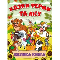 Книга Казки ферми та лісу. Велика книга - (9786178090074)