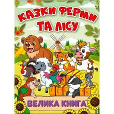 Книга Казки ферми та лісу. Велика книга - (9786178090074)