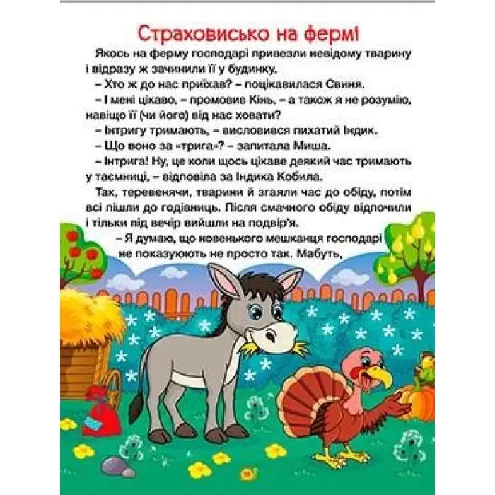Книга Казки ферми та лісу. Велика книга - (9786178090074)