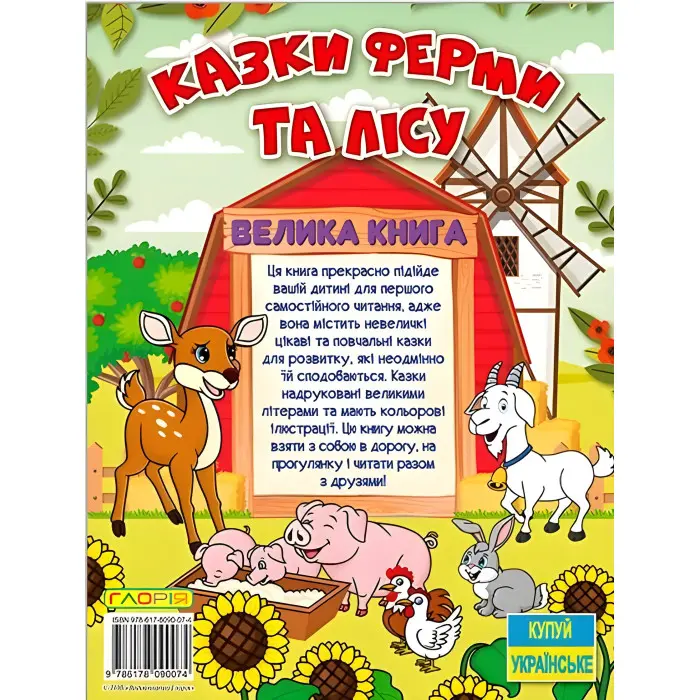 Книга Казки ферми та лісу. Велика книга - (9786178090074)
