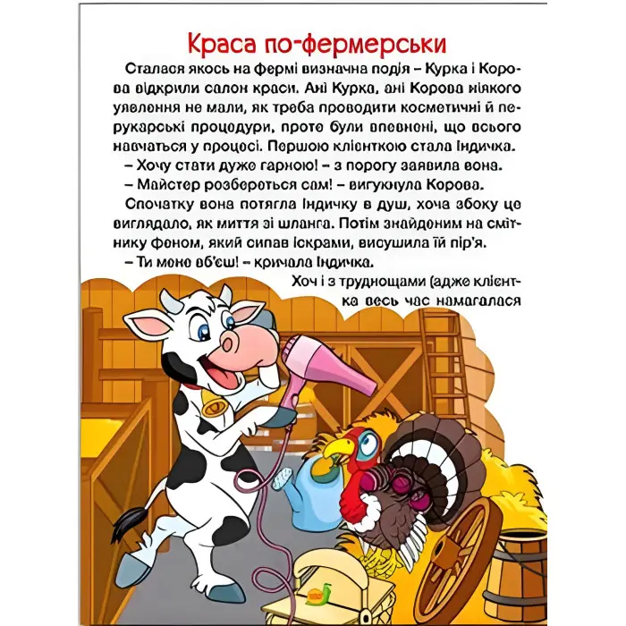 Книга Казки ферми та лісу. Велика книга - (9786178090074)