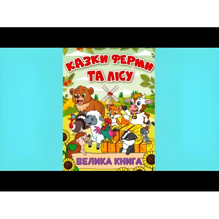 Книга Казки ферми та лісу. Велика книга - (9786178090074)