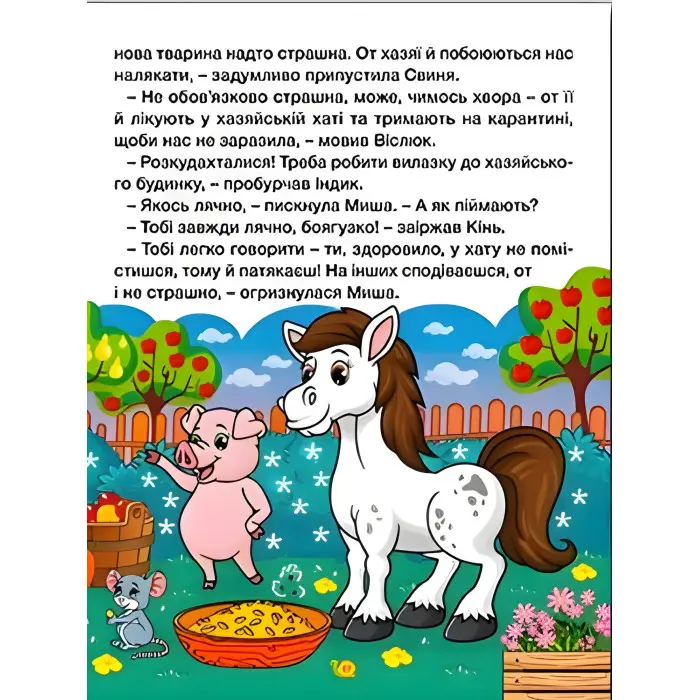 Книга Казки ферми та лісу. Велика книга - (9786178090074)