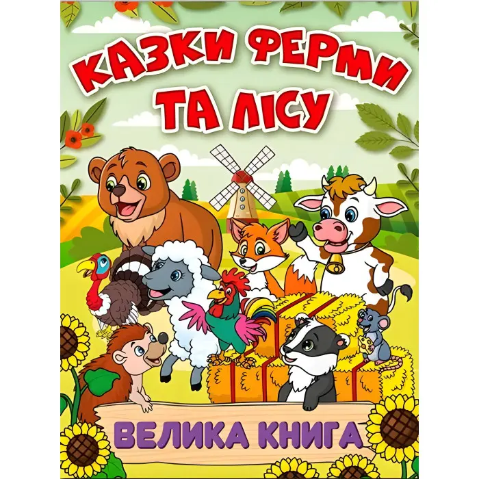 Книга Казки ферми та лісу. Велика книга - (9786178090074)