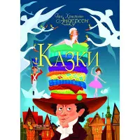 Книга Казки. - Ганс-Крістіан Андерсен (9789669368454)