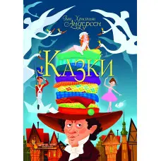 Книга Казки. - Ганс-Крістіан Андерсен (9789669368454)