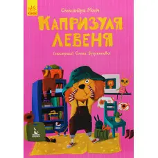 Книга Казки Моя казкотерапія. Капризуля левеня - Моніч А. Б. (9786170944702)