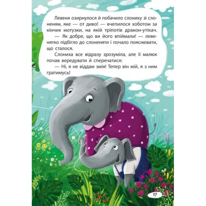 Книга Казки Моя казкотерапія. Капризуля левеня - Моніч А. Б. (9786170944702)