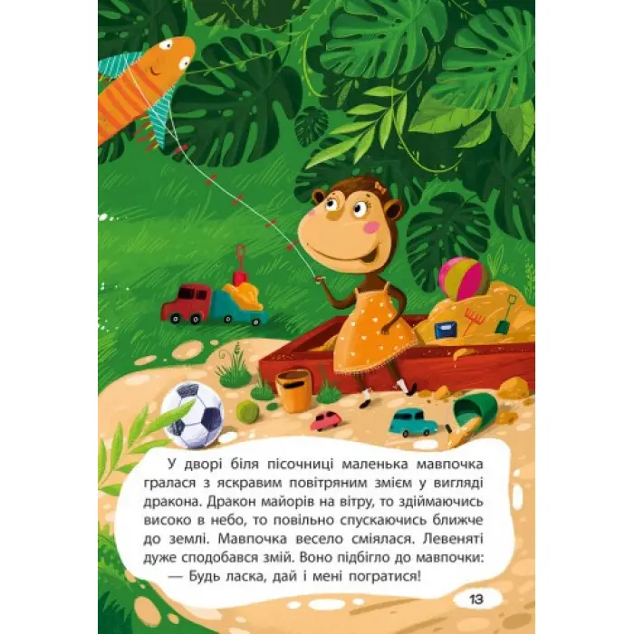 Книга Казки Моя казкотерапія. Капризуля левеня - Моніч А. Б. (9786170944702)