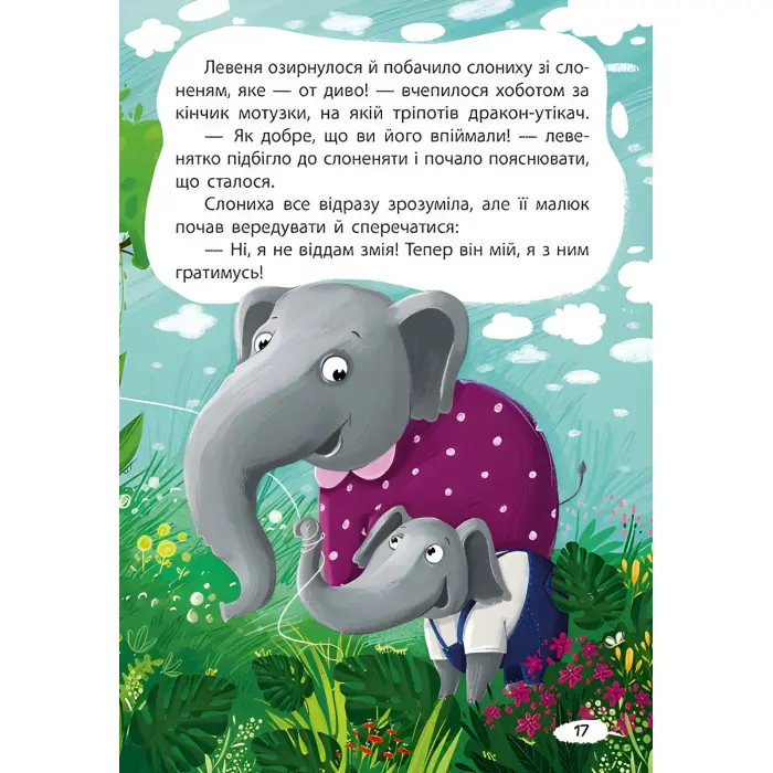 Книга Казки Моя казкотерапія. Капризуля левеня - Моніч А. Б. (9786170944702)