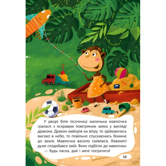 Книга Казки Моя казкотерапія. Капризуля левеня - Моніч А. Б. (9786170944702)