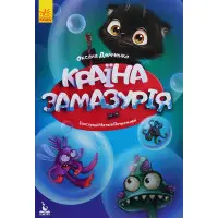 Книга Казки Моя казкотерапія. Країна Замазурія - Демченко О.Ю. (9786170944740)
