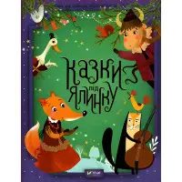 Книга Казки під ялинку - Сборник авторов (9789669824134)