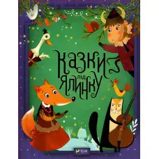 Книга Казки під ялинку - Сборник авторов (9789669824134)