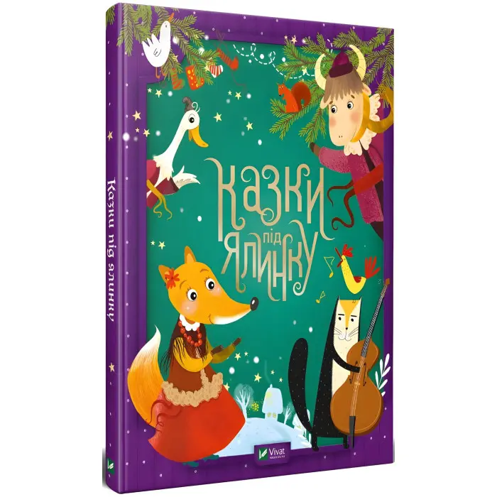 Книга Казки під ялинку - Сборник авторов (9789669824134)