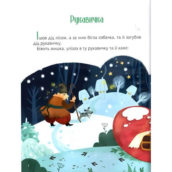 Книга Казки під ялинку - Сборник авторов (9789669824134)