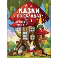 Книга Казки по складах. Велика книга - (9786178090180)