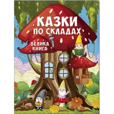 Книга Казки по складах. Велика книга - (9786178090180)