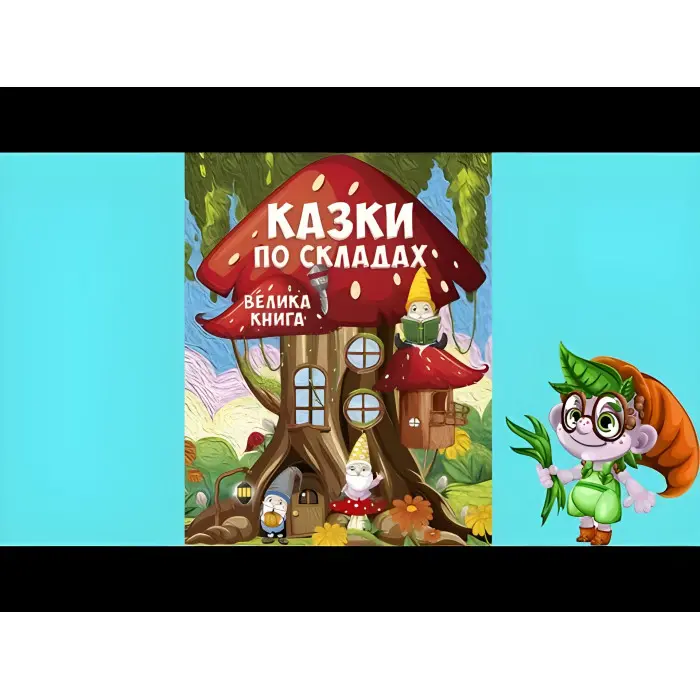 Книга Казки по складах. Велика книга - (9786178090180)