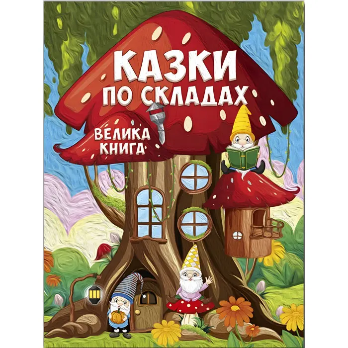 Книга Казки по складах. Велика книга - (9786178090180)
