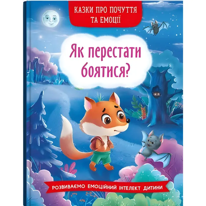 Книга Казки про почуття та емоції. Як перестати боятися? - (9786175473269)