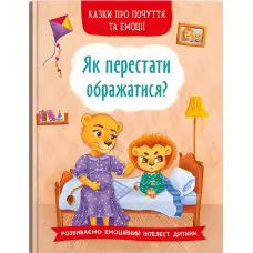Книга Казки про почуття та емоції. Як перестати ображатися? - (9786175473658)