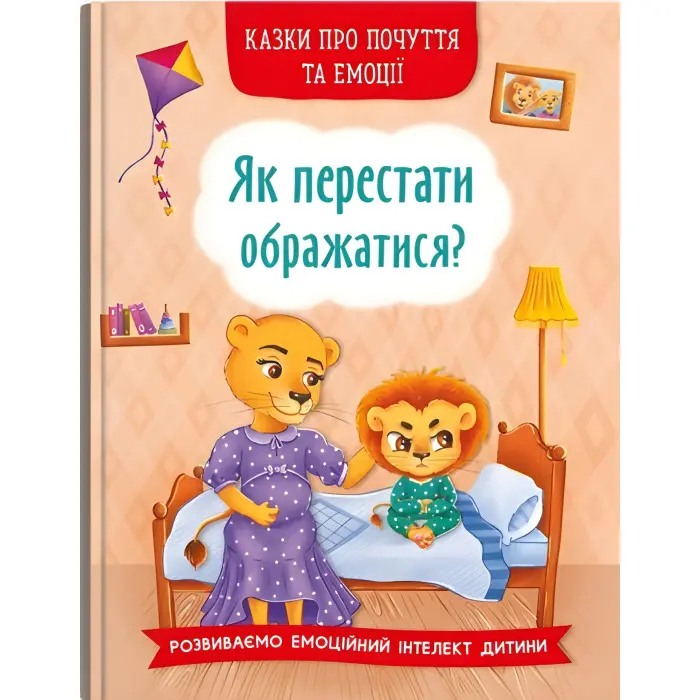 Книга Казки про почуття та емоції. Як перестати ображатися? - (9786175473658)