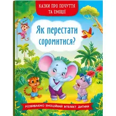 Книга Казки про почуття та емоції. Як перестати соромитися? - (9786175473474)
