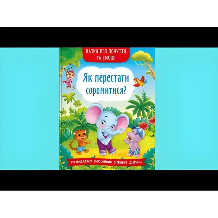 Книга Казки про почуття та емоції. Як перестати соромитися? - (9786175473474)