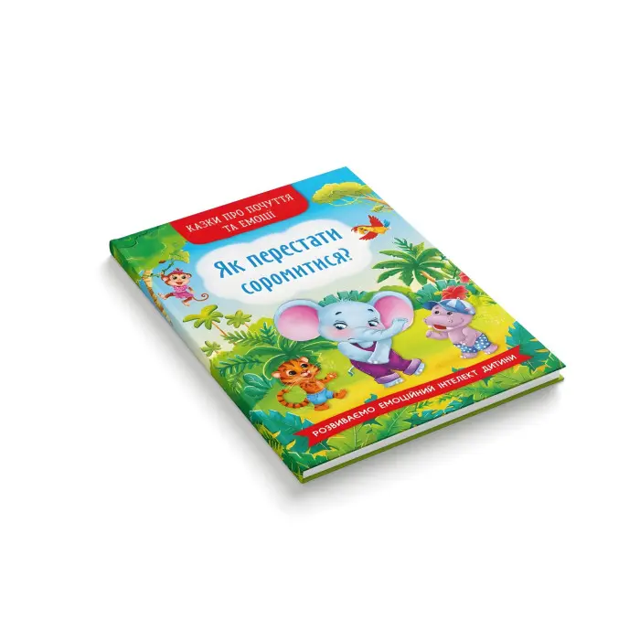 Книга Казки про почуття та емоції. Як перестати соромитися? - (9786175473474)