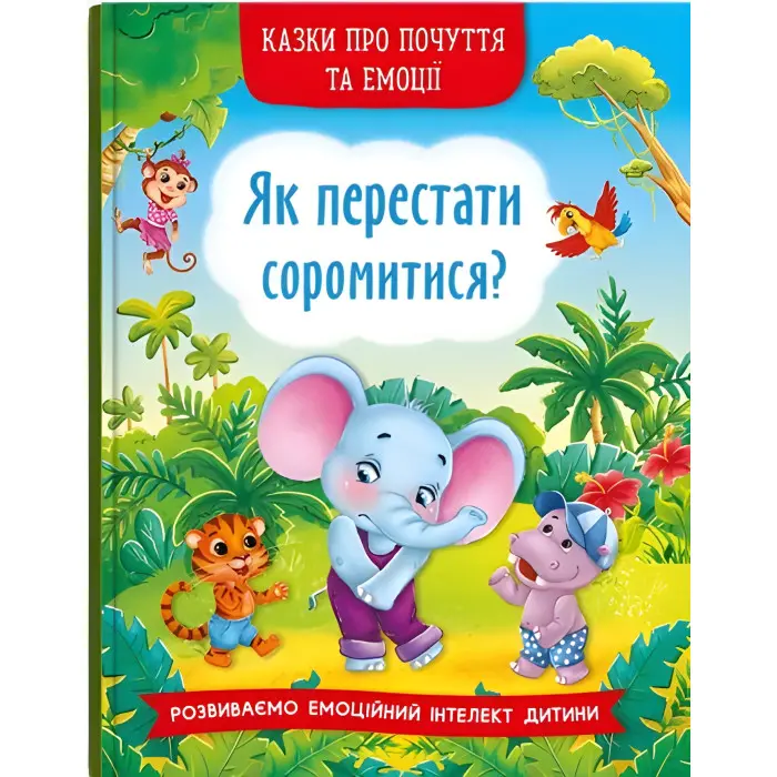 Книга Казки про почуття та емоції. Як перестати соромитися? - (9786175473474)