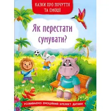 Книга Казки про почуття та емоції. Як перестати сумувати? - (9786175474365)