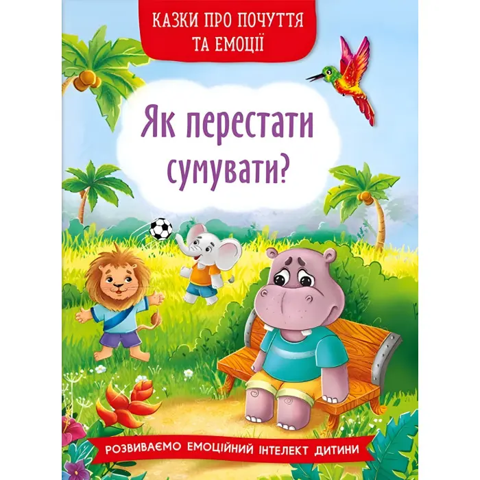Книга Казки про почуття та емоції. Як перестати сумувати? - (9786175474365)