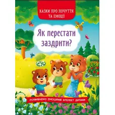 Книга Казки про почуття та емоції. Як перестати заздрити? - (9786175473207)