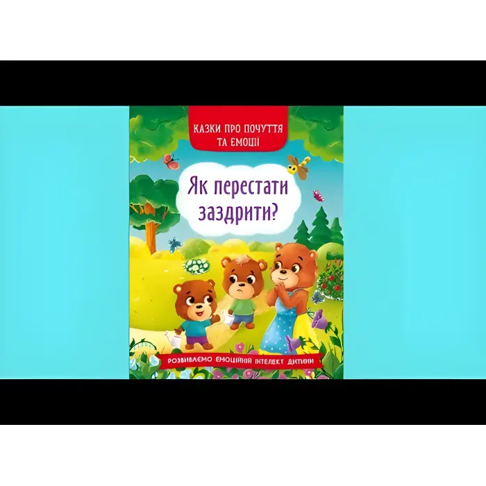 Книга Казки про почуття та емоції. Як перестати заздрити? - (9786175473207)