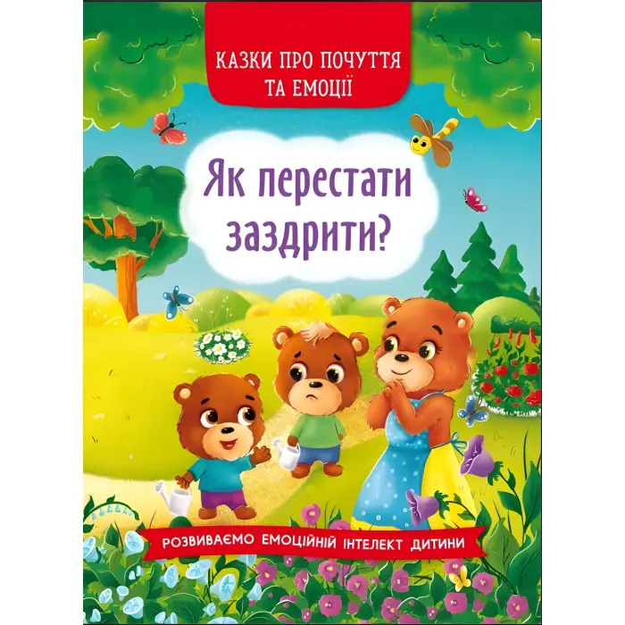 Книга Казки про почуття та емоції. Як перестати заздрити? - (9786175473207)
