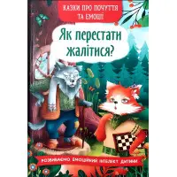 Книга Казки про почуття та емоції. Як перестати жалітися? (9786175475133)