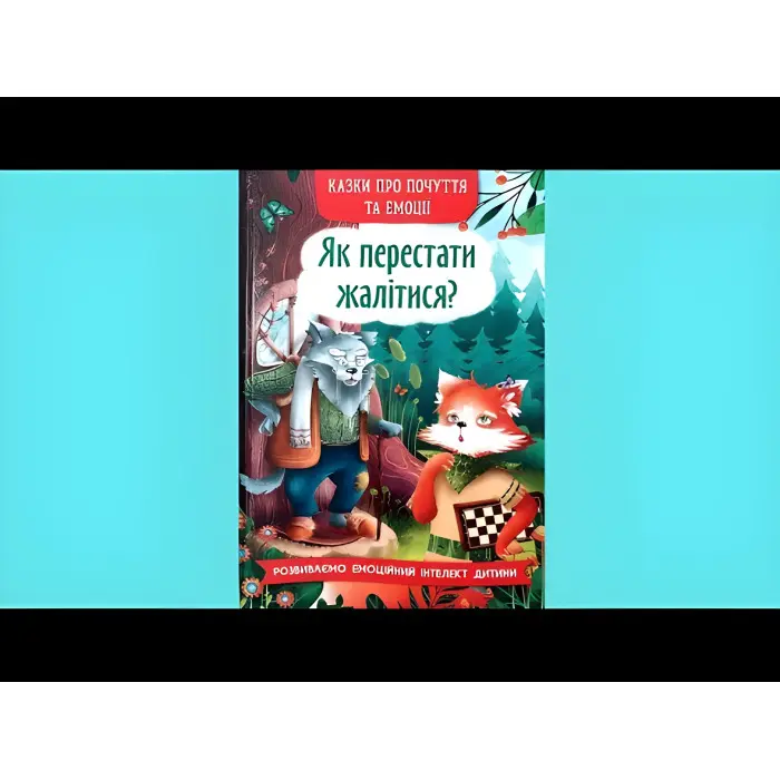 Книга Казки про почуття та емоції. Як перестати жалітися? (9786175475133)