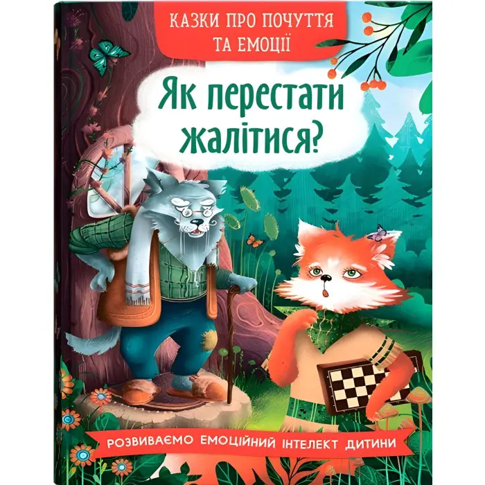 Книга Казки про почуття та емоції. Як перестати жалітися? (9786175475133)