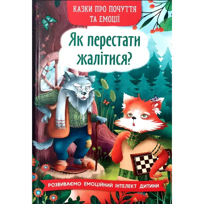 Книга Казки про почуття та емоції. Як перестати жалітися? (9786175475133)