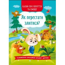 Книга Казки про почуття та емоції. Як перестати злитися? - (9786175473221)